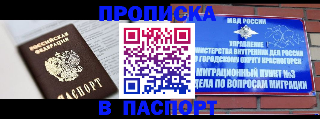 прописка для кредита в Волоколамске