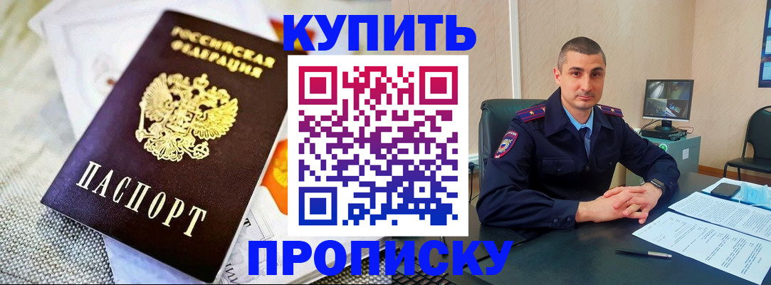 купить прописку в Волоколамске